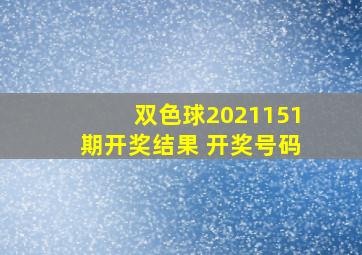 双色球2021151期开奖结果 开奖号码